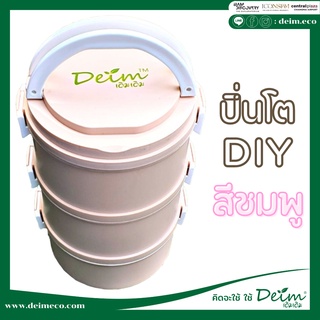 ปิ่นโต รักษ์โลก DIY สีชมพูพาสเทล Lunch Box Food ปิ่นโตสแตนแลส ปิ่นโตไม่หก ปิ่นโตเข้าเวฟได้   ปิ่นโตเก็บความร้อน