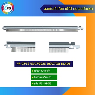 แผ่นยางปาดหมึก HP CP1215/CP2025 doctor blade