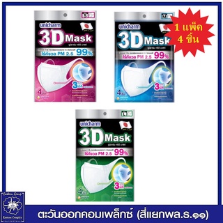 *หน้ากากอนามัย 3D Mask ทรีดี มาสก์ ไซส์ S M L  (1 แพ็ค มี 4 ชิ้น) เลือกไซส์