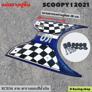 ลดราคาสุดๆ พักเท้า scoopy i ยางพักเท้า ลายตารางขอบสีน้ำเงิน สุดสวย รุ่น scoopy i 2021