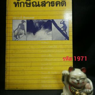 ทักษิณสารคดี โดย : ประพนธิ์ เรืองณรงค์