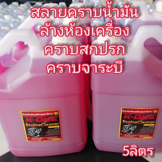 Super K- One น้ำยาล้างห้องเครื่องรถยนต์ล้างคราบน้ำมันเขม่าล้างโซ่ Engine Cleaner สูตรเชียงกง 5ลิตร