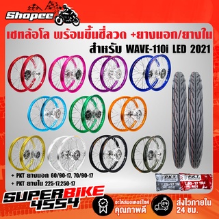 ชุดล้อโล ดุมกลึงเงา (ขึ้นซี่ลวดเรียบร้อย) เวฟ110i WAVE-110i LED 2021 +MO521 60/90-17,70/90-17+ยางใน225+250-17