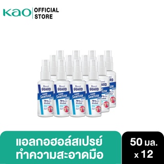 [แพ็ค12] บิโอเร การ์ด แฮนด์ซานิไทเซอร์ 50มล. สเปรย์แอลกอฮอล์ Biore Guard Hand Sanitizer 50 ml