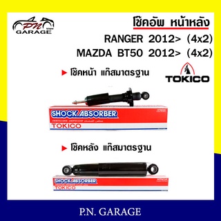 โช๊คอัพ TOKICO หน้า หลัง (ขายเป็น คู่หน้า-คู่หลัง) FORD RANGER / MAZDA BT-50 4x2 2012-ปัจจุบัน (U4147/E4152)