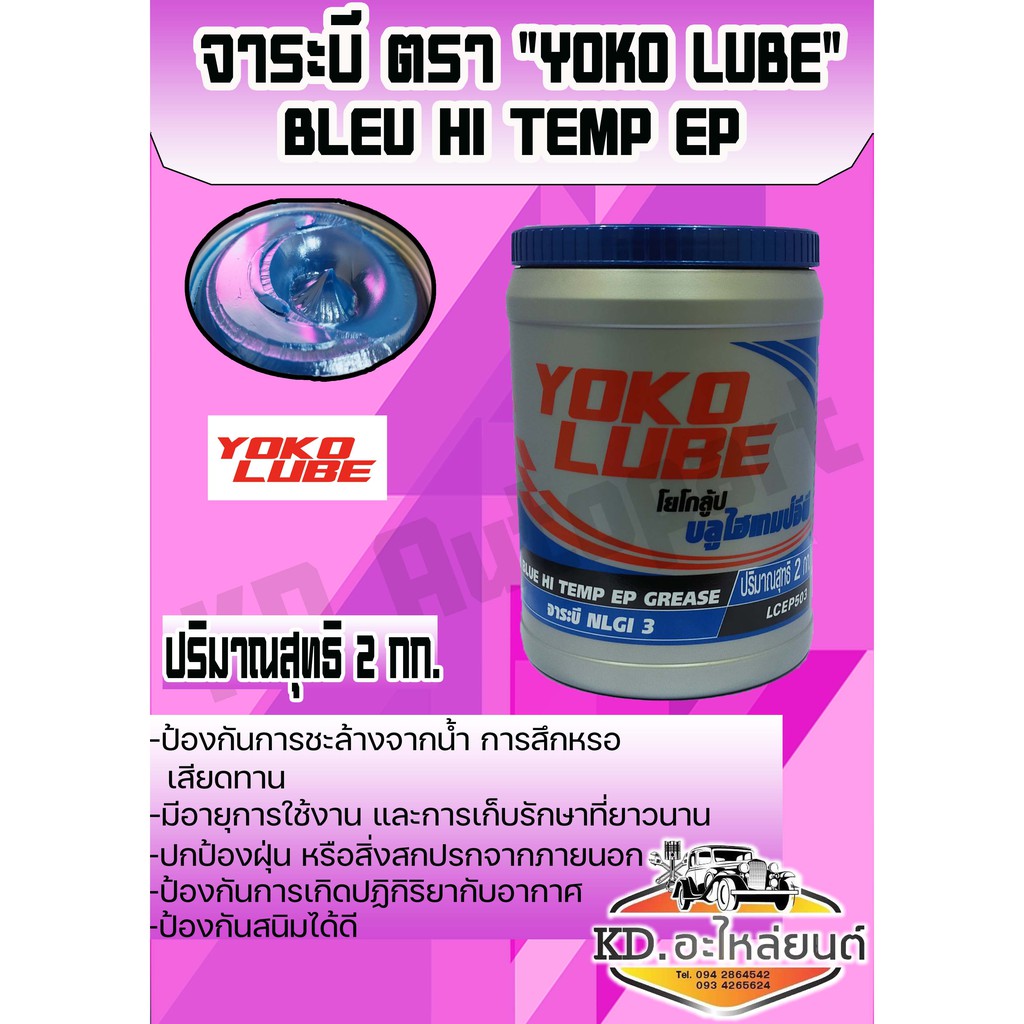 จาระบีลูกปืนล้อ YOKO LUBE บลูไฮเทมพ์ 2 Kg.