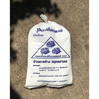 ใช้ดี! ปูนขาวเปลือกหอย 9 กก. แท้ 100% ปรับสภาพดิน ปรับค่าPHดิน ฆ่าเชื้อรา ฆ่าเชื้อโรคในดิน โรคพืช ดินกรด ดินเสื่อม