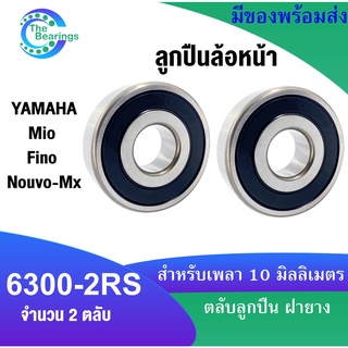 ลูกปืนล้อหน้า มอไซค์ สำหรับ Yamaha Mio Fino Nouvo-mx มีโอ ฟีโน่ นูโว อะไหล่มอไซค์ เบอร์ 6300-2RS จำนวน 2 ตลับ