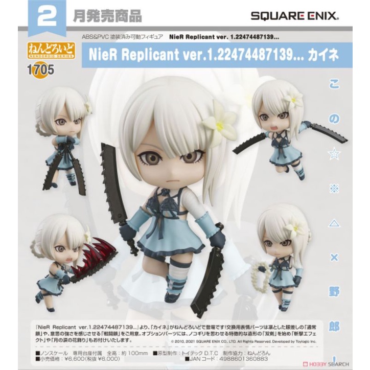 Nendoroid 1705 NieR Replicant Kaine ( GOOD SMILE COMPANY ) สินค้าลิขสิทธิ์​แท้​จากญี่ปุ่​น​ 🇯🇵