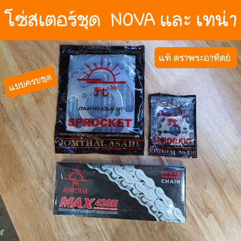 โซ่สเตอร์ชุดโนวา และ เทน่า NOVA และ TENA  ตราพระอาทิตย์.แท้