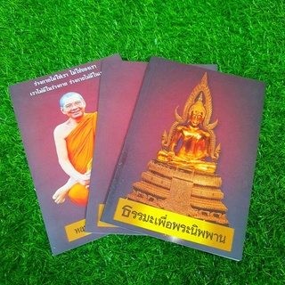 ธรรมะเพื่อพระนิพพาน โดยคณะเรือดำน้ำ เป็นหนังสือที่รวบรวมคำสอนหลวงพ่อและปฏิบัติเพื่อพระนิพพานอ่านง่ายปฏิบัติเองได้