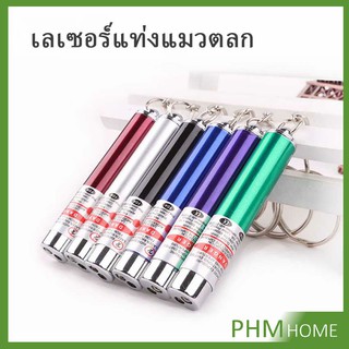 [A688] ของเล่นแมว เลเซอร์แมว พ๊อยเตอร์ ที่น้องแมวชอบมาก Laser funny cat stick