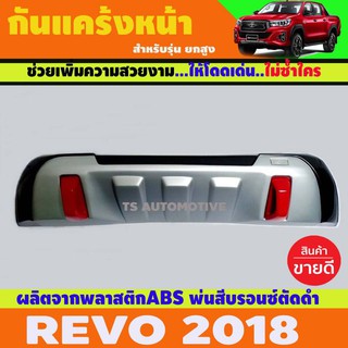 🔥ใช้TSAU384 ลดสูงสุด80บาท🔥กันแคร้งหน้า V.2 กันแคร้ง สีบรอนซ์-ดำ โตโยต้า รีโว TOYOTA REVO ROCCO 2018 - 2019 A