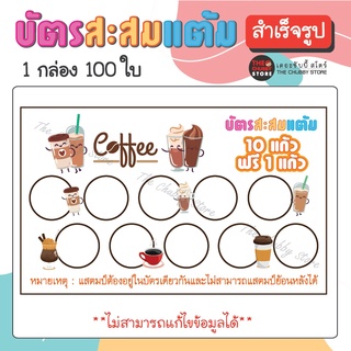 บัตรด่วน!! บัตรสะสมแต้มสำเร็จรูป "ร้านกาแฟ" หมึกกันน้ำ 100 ใบ