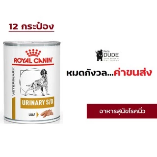 Royal Canin Urinary S/O สุนัข โรคนิ่ว กระป๋อง 410g x 12 กระป๋อง