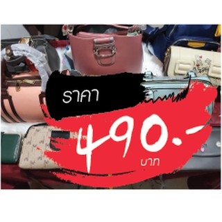 กระเป๋า ไลฟ์สด 490 บาท