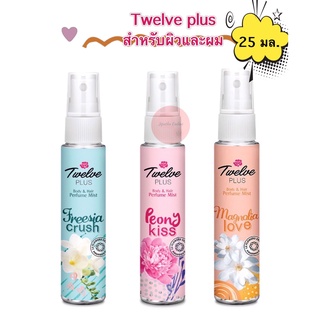 (25 มล.) Twelve Plus Perfume ทเวลฟ์ พลัส น้ำหอม ผิวและผม ระงับกลิ่น สเปรย์น้ำหอม