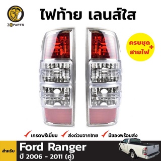 เสื้อไฟท้าย 1 คู่ (ซ้าย+ขวา) สำหรับ Ford Ranger ปี 2006-2011 UR8751170B