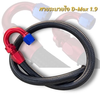 สายระบายไอ ดีแมกออนิว ยูโร4 1.9 blue power งอU องศา สายถักสีดำ ยาว1 เมตร งานทน