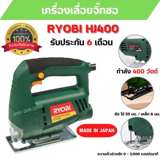 เลื่อยฉลุ เลื่อยจิ๊กซอ RYOBI HJ-400 ขนาด 400 วัตต์ สินค้าพร้อมส่ง รับประกัน 6 เดือน 🎉🏳️‍🌈