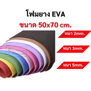 โฟมยาง EVA ขนาด A1 (50x70 ซม.) หนา 2มิล 3มิล 5มิล ครบทุกที ขนาดใหญ่พิเศษ EVA FOAM SHEET โฟม EVA โฟมสี