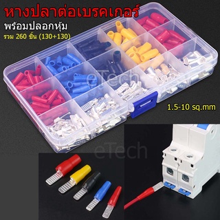 หางปลา ชุด หางปลาต่อเบรกเกอร์ พร้อม ปลอกหุ้ม หางปลาต่อเบรคเกอร์ สำหรับ AC / DC เบรคเกอร์  Breaker C4
