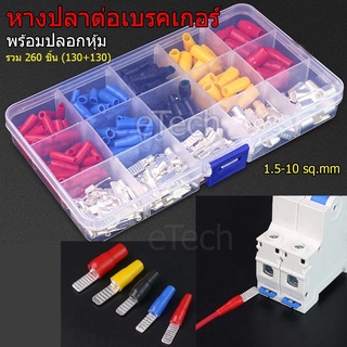 หางปลา ชุด หางปลาต่อเบรกเกอร์ พร้อม ปลอกหุ้ม หางปลาต่อเบรคเกอร์ สำหรับ AC / DC เบรคเกอร์  Breaker C45 DZ47