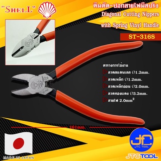 Shell คีมตัด-ปอกสายไฟด้ามพลาสติก รุ่น ST-316S - Diagonal Cutting Nippers with Vinyl Handle No.ST-316S