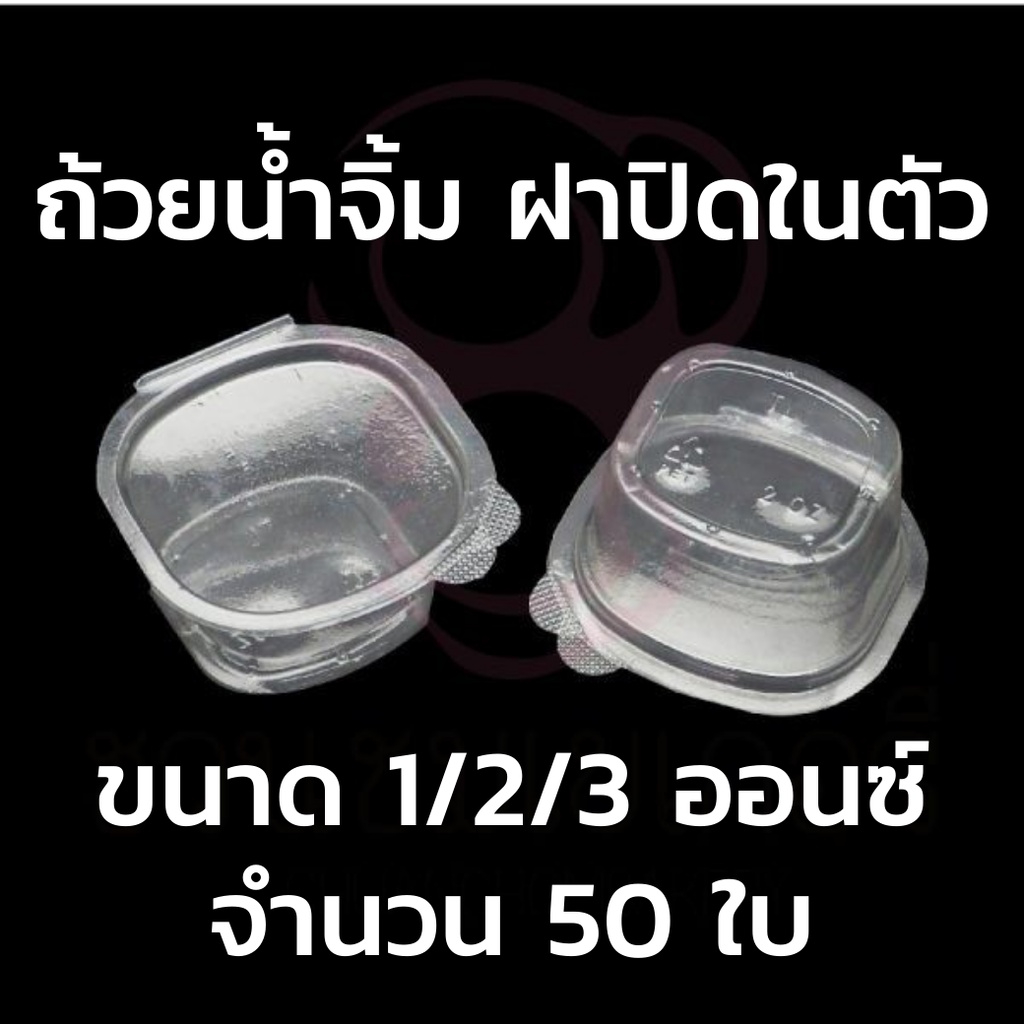 กระปุกน้ำจิ้ม พร้อมฝาปิด PET 1 , 2 ,3 ออนซ์ (50ชิ้น) ถ้วยน้ำจิ้ม ทรงเหลี่ยม ถ้วยใส่น้ำจิ้มพร้อมฝาปิด