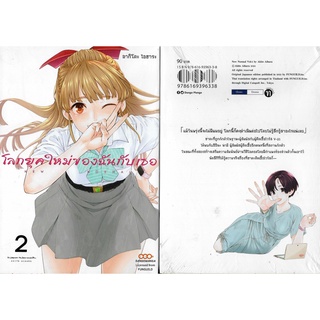 โลกยุคใหม่ของฉันกับเธอ เล่ม 1 - 2 ( หนังสือการ์ตูน มือหนึ่ง) by unotoon