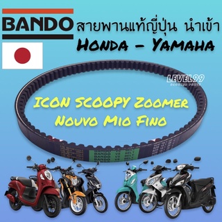 สายพานBandoแท้ Nouvo Mio Fino Icon Scoopy Zoomer Moove