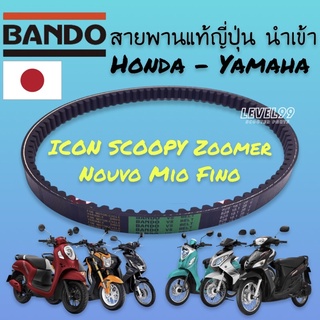 สายพานBandoแท้ Nouvo Mio Fino Icon Scoopy Zoomer Moove