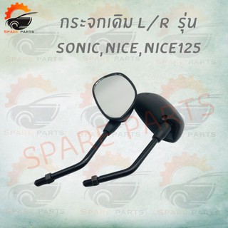 กระจกเดิม L/R  รุ่น SONIC,NICE,NICE125 !!สินค้าคุณภาพเกรดAAA!! สินค้าพร้อมส่ง!