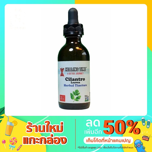 Cilantro Leaves Herbal Tincture 100% Organic Dietary Supplement สารสกัดจากใบผักชี ออร์แกนิค