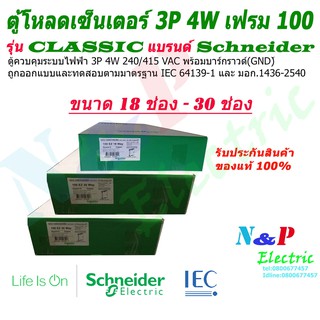 Schneider ตู้โหลดเซนเตอร์ เฟรม100 3เฟส 4สาย QO3-100EZ18-30G/SN ชไนเดอร์ รุ่น คลาสสิค