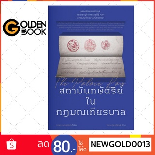 Goldenbook : หนังสือ   สถาบันกษัตริย์ ใน กฎมณเทียรบาล