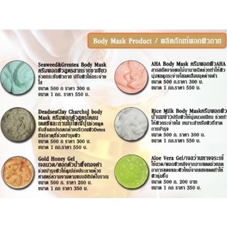 Body Mask Products/ พอกผิวกาย ครีมพอกผิว พอกผิวหน้า ผิวตัว ร้านนวดสปา