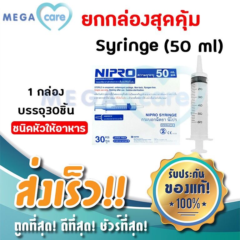 ยกกล่อง NIPRO SYRINGE (50 ml หัวให้อาหาร x 30 ชิ้น) กระบอกฉีดยา ไซริงค์ พลาสติก นิปโปร (ไม่มีเข็ม)