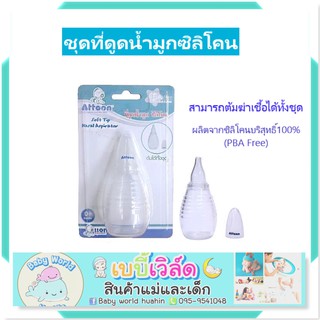 Attoon ที่ดูดน้ำมูกหัวซิลิโคนใช้ง่ายBPA freeผลิตจากซิลิโคนบริสุทธิ์