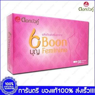 BOON FENNIE FE NINE บุญ เฟนาย ประจำเดือนมาไม่ปกติ ลดอาการปวดประจำเดือน