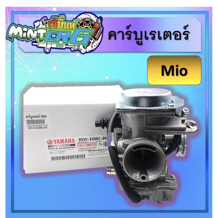 คาร์บูเรเตอร์ Mio, คาร์บูเรเตอร์Mio, คาร์บู
