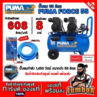 PUMA FORCE-55 FORCE55 FORCE ปั๊มลม ปั๊มลมไร้น้ำมัน ปั๊มลมออยฟรี (Oil Free) สินค้ารับประกันศูนย์ ของแท้ พร้อมส่ง!!