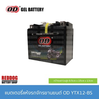 OD Battery แบตเตอรี่แห้ง YTX12 (12V 12AH) CB1000E YZF600R THUNDER CAT GSX-R 1100W