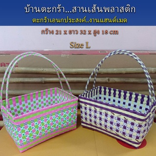 ตะกร้าสานเส้นพลาสติก กระเป๋าสะพาย กระเป๋าหิ้ว ขอบเหลี่ยม Size L (OTOP-093)