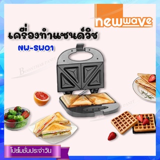 Newwave เครื่องทำแซนด์วิช รุ่น NW-SW01