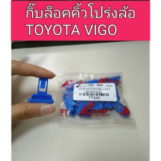 กิ๊บล็อคคิ้วโปร่งล้อ Toyota Vigo ตัวสีน้ำเงิน