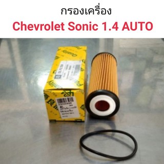 กรองเครื่อง เชฟ โซนิค Sonic 1.4