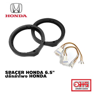  HONDA SPACER รองลำโพง HONDA 6.5" / ปลั๊กลำโพง ตรงรุ่น HONDA AMORNAUDIO อมรออดิโอ