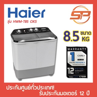 🔥พร้อมส่ง🔥HAIER เครื่องซักผ้า 2 ถัง รุ่น HWM-T85 OXS ความจุ 8.5 กก. ความจุถังปั่น 5.6 กก. เครื่องซักผ้าสองถังไฮเออร์ ประ