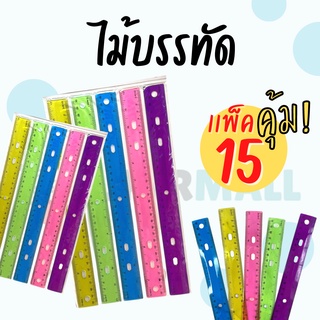 แพ็ค 3 (15 ชิ้น) ไม้บรรทัด ไม้บรรทัดพลาสติก ขนาด 30CM ไม้บรรทัดแบบหนา แพ็ดสุดคุ้ม ถูกที่สุด